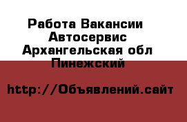 Работа Вакансии - Автосервис. Архангельская обл.,Пинежский 